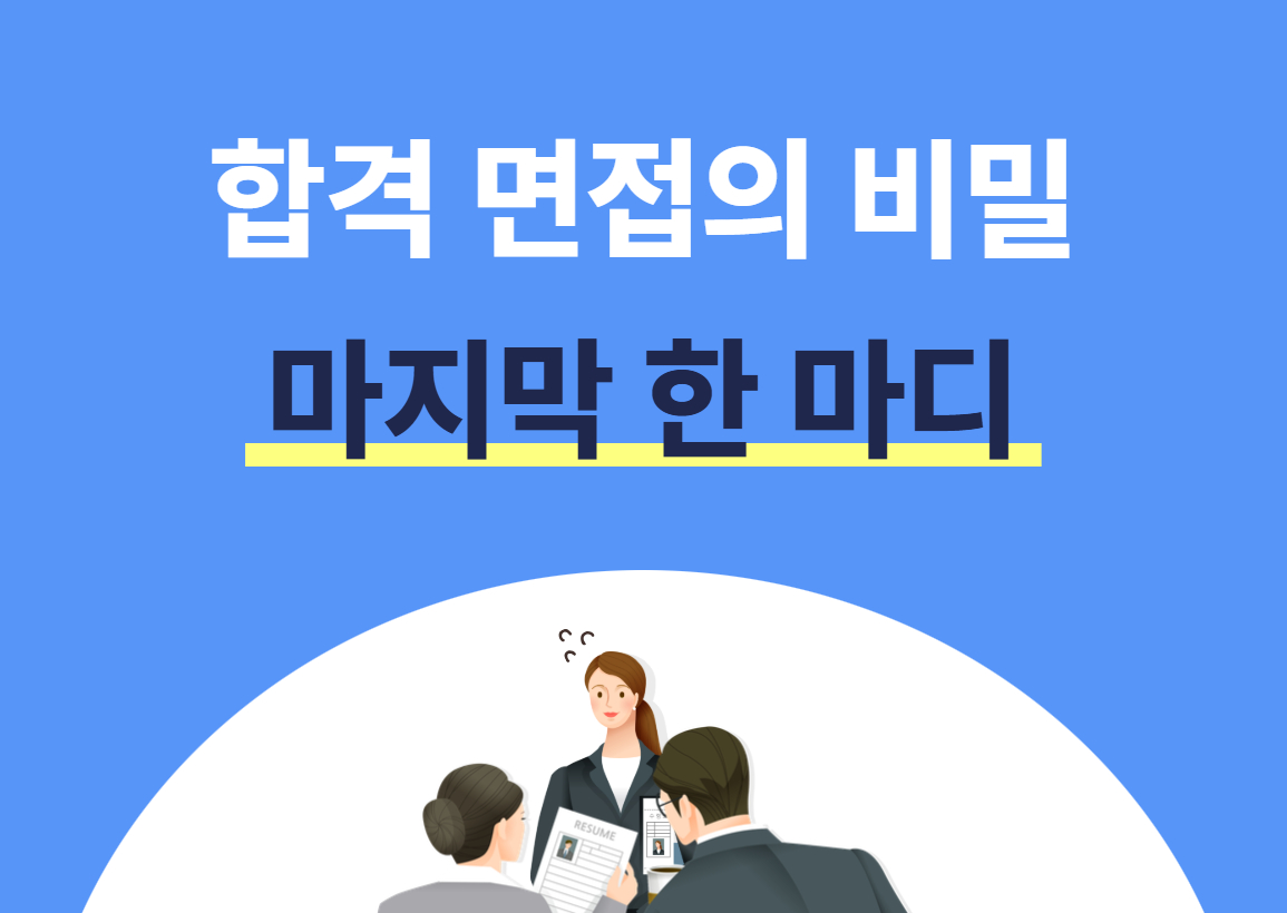 면접관이 듣고 싶어하는 마지막 한마디는 무엇일까요?ㅣ캐치뉴스